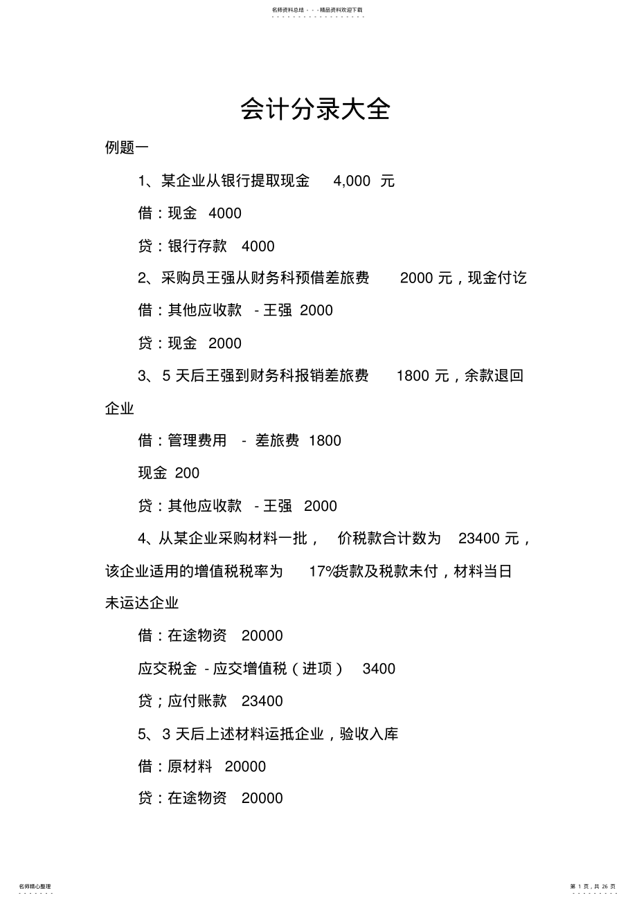 2022年2022年会计分录大全,推荐文档 .pdf_第1页