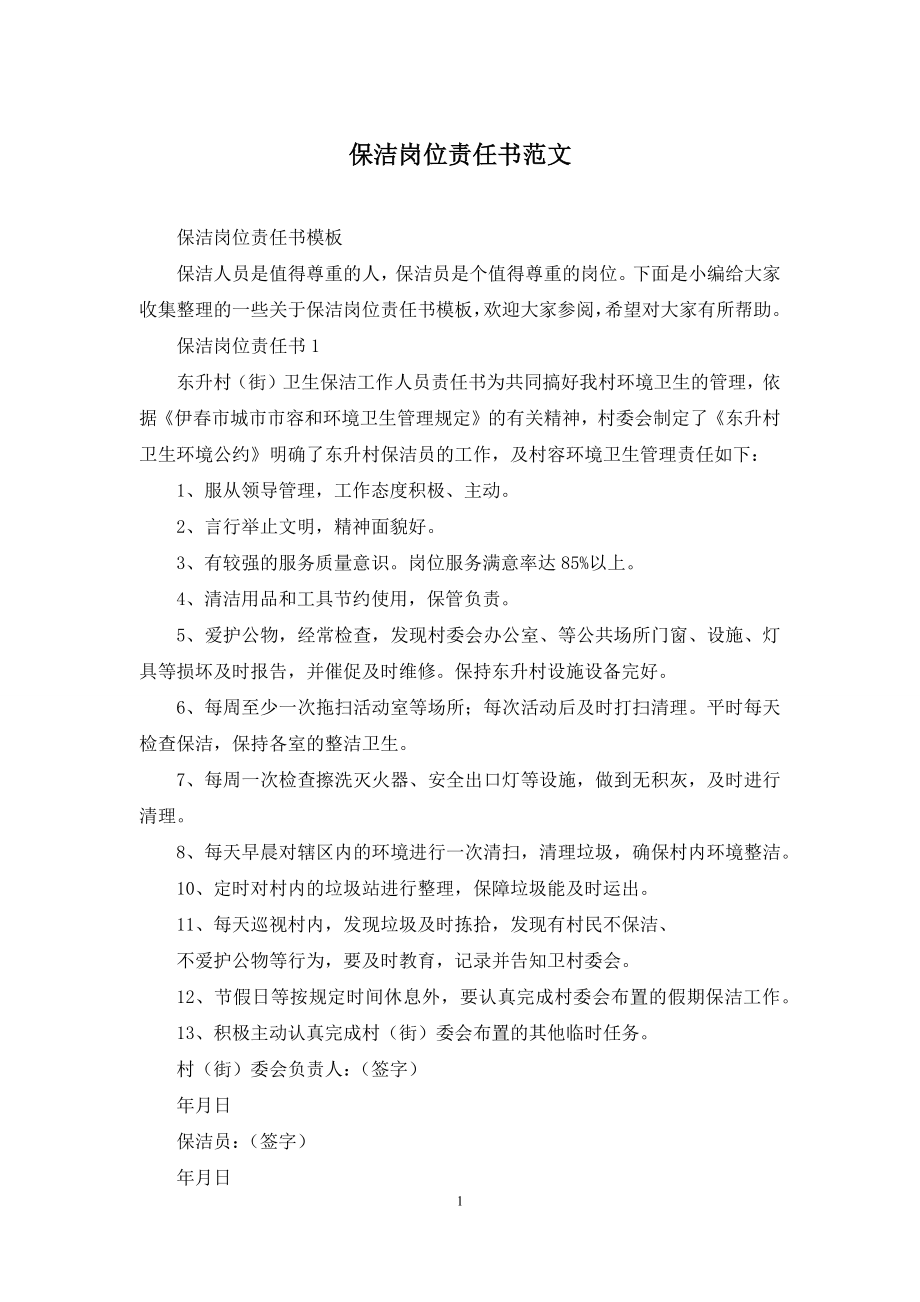 保洁岗位责任书范文.docx_第1页