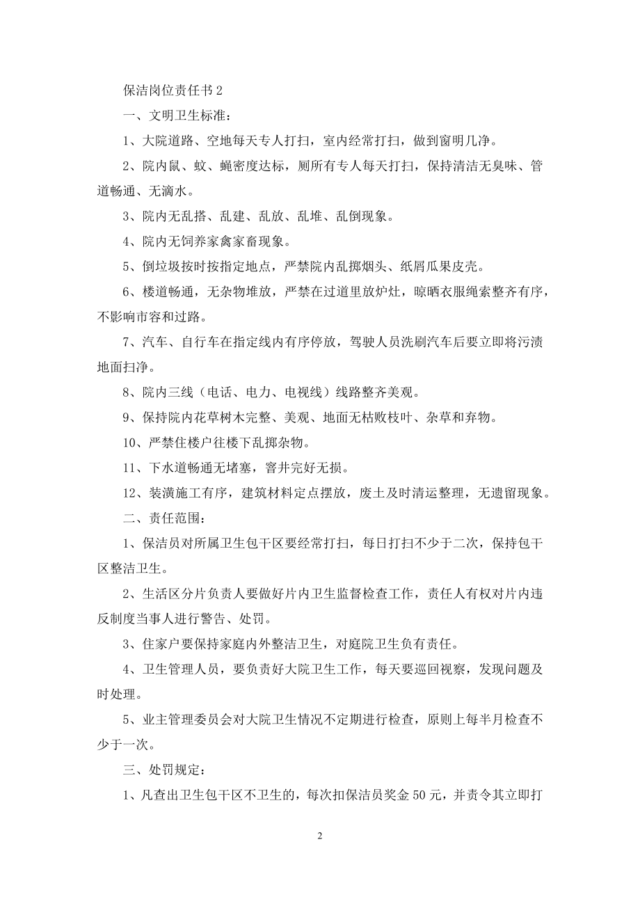 保洁岗位责任书范文.docx_第2页