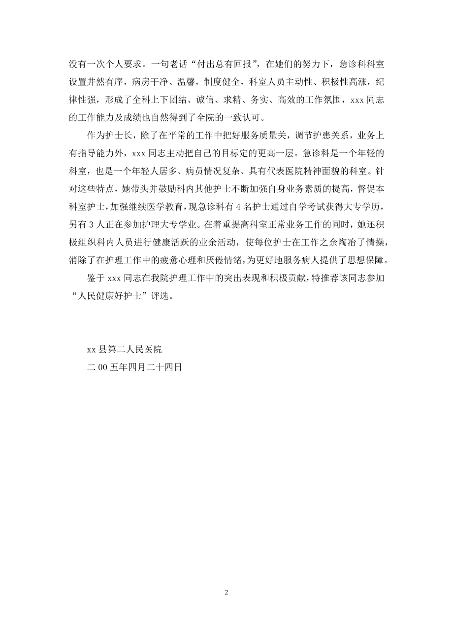 人民健康好护士(医院医务工作者先进事迹).docx_第2页