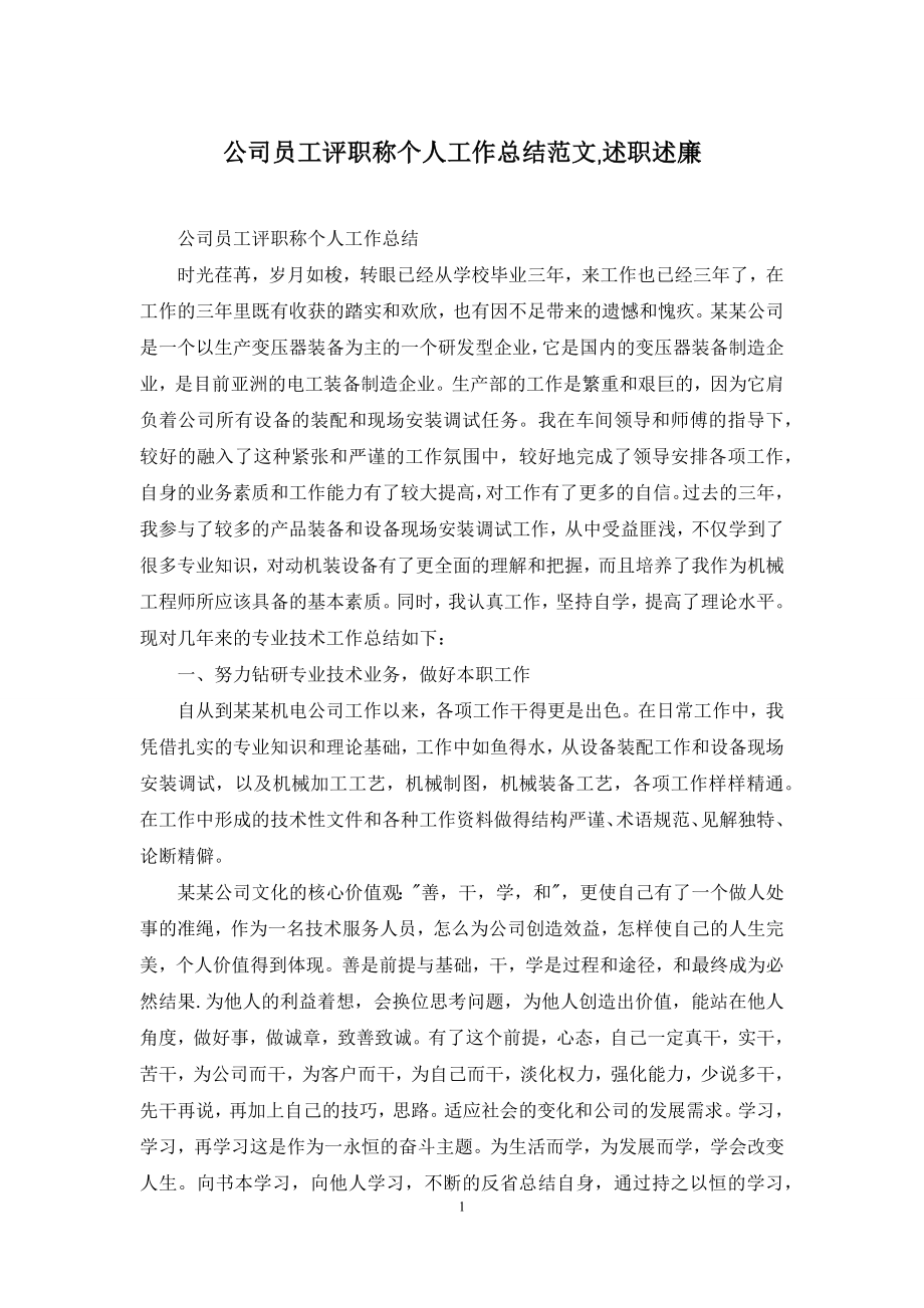 公司员工评职称个人工作总结范文-述职述廉.docx_第1页