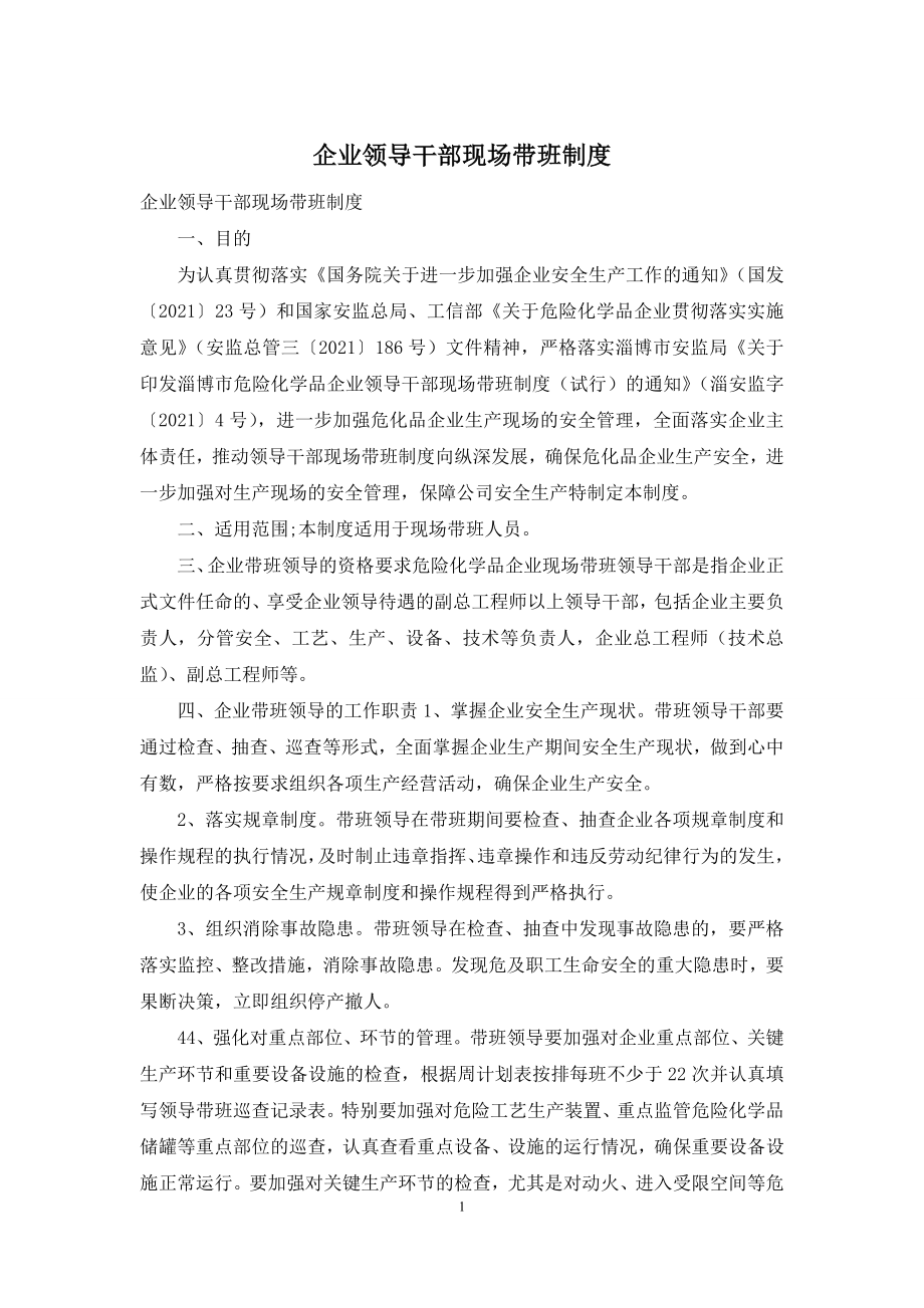 企业领导干部现场带班制度.docx_第1页