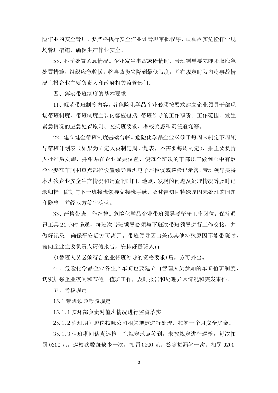 企业领导干部现场带班制度.docx_第2页