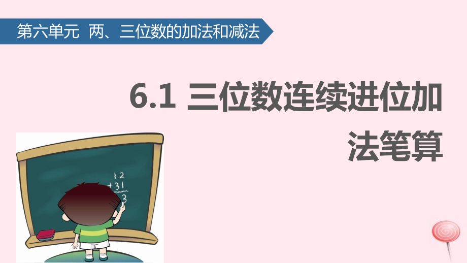 二年级数学下册-六-两、三位数的加法和减法(三位数连续进位加法笔算)ppt课件-苏教版.pptx_第1页