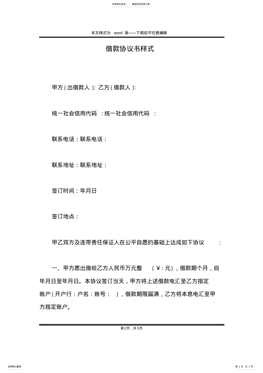 2022年2022年借款协议书样式 .pdf_第2页