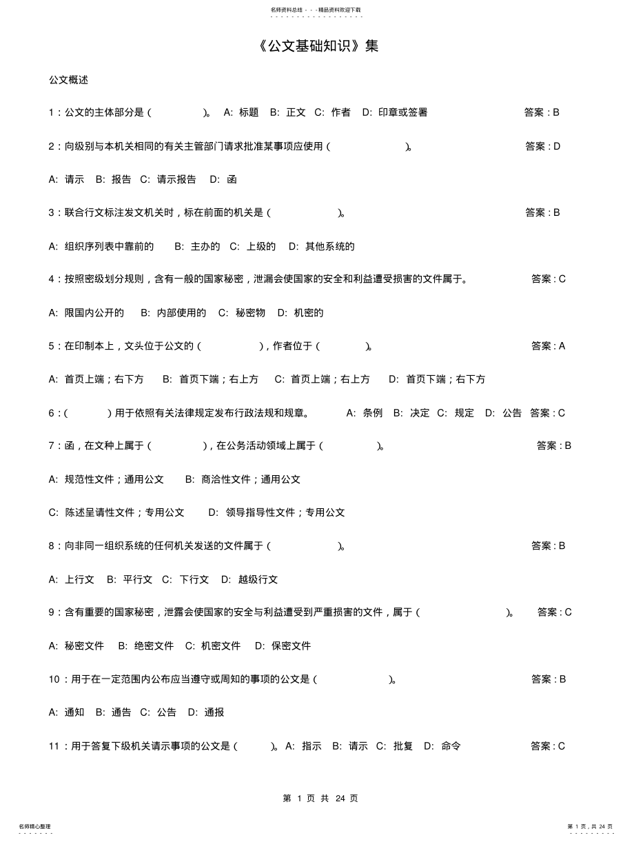 2022年2022年公文基础知识试题 2.pdf_第1页