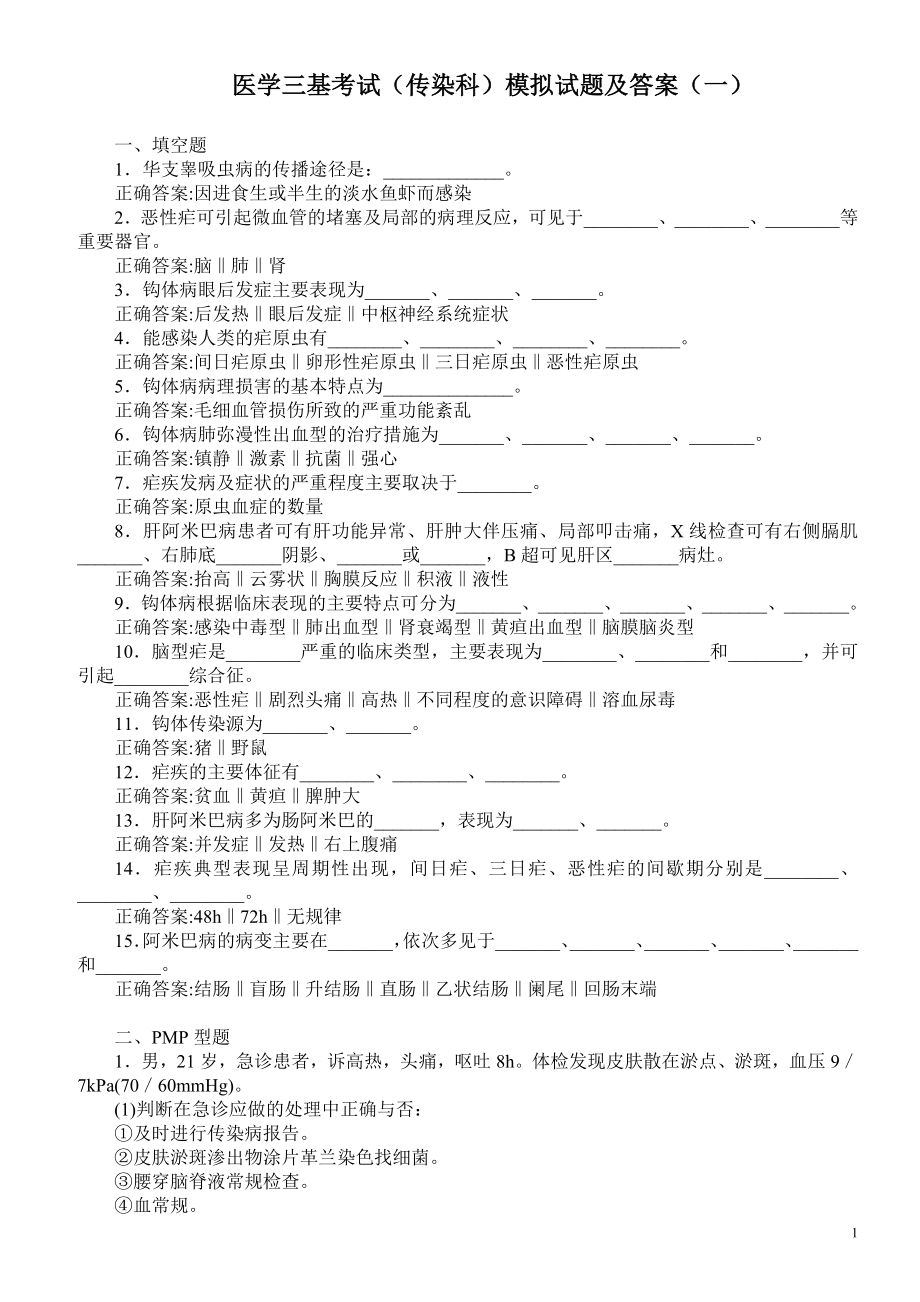 医学三基考试（传染科）模拟试题及答案（一）（过关必做.doc_第1页