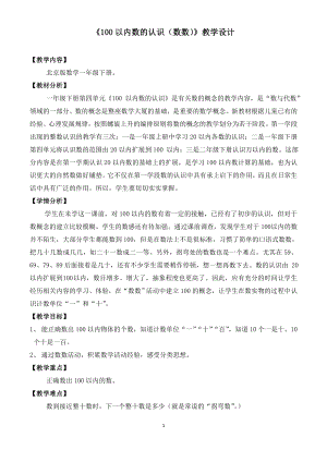 一年级下册数学教案-1.1-数数-数的组成----北京版.doc