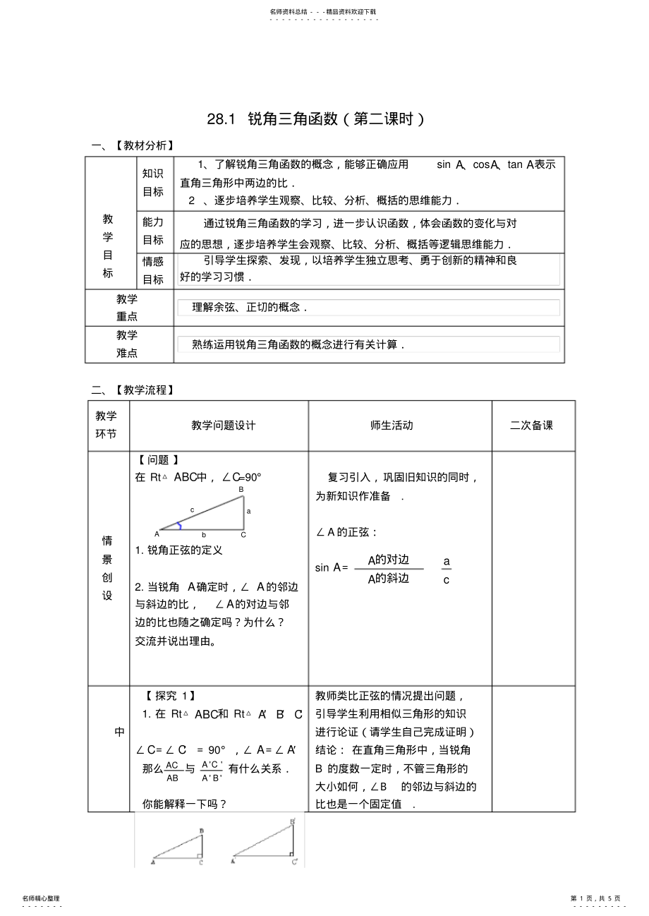 2022年2022年九年级数学下册锐角三角函数第课时教案 .pdf_第1页