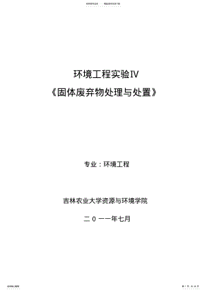 2022年-固体废物处理与处置实验讲义资料 .pdf