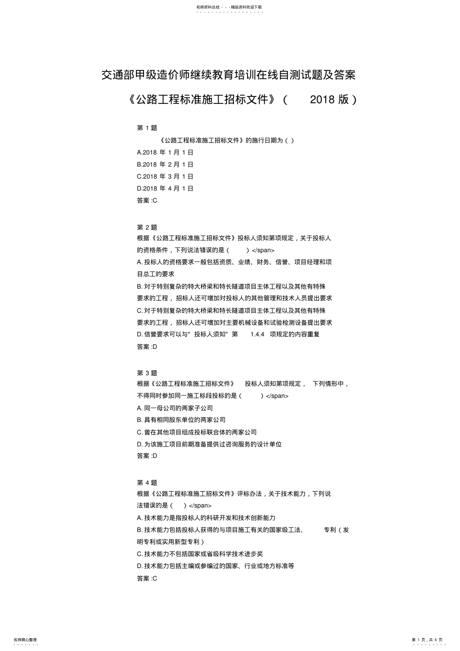 2022年2022年交通部甲级造价师继续教育培训《公路工程标准施工招标文件》在线自测试题及答案 .pdf_第1页