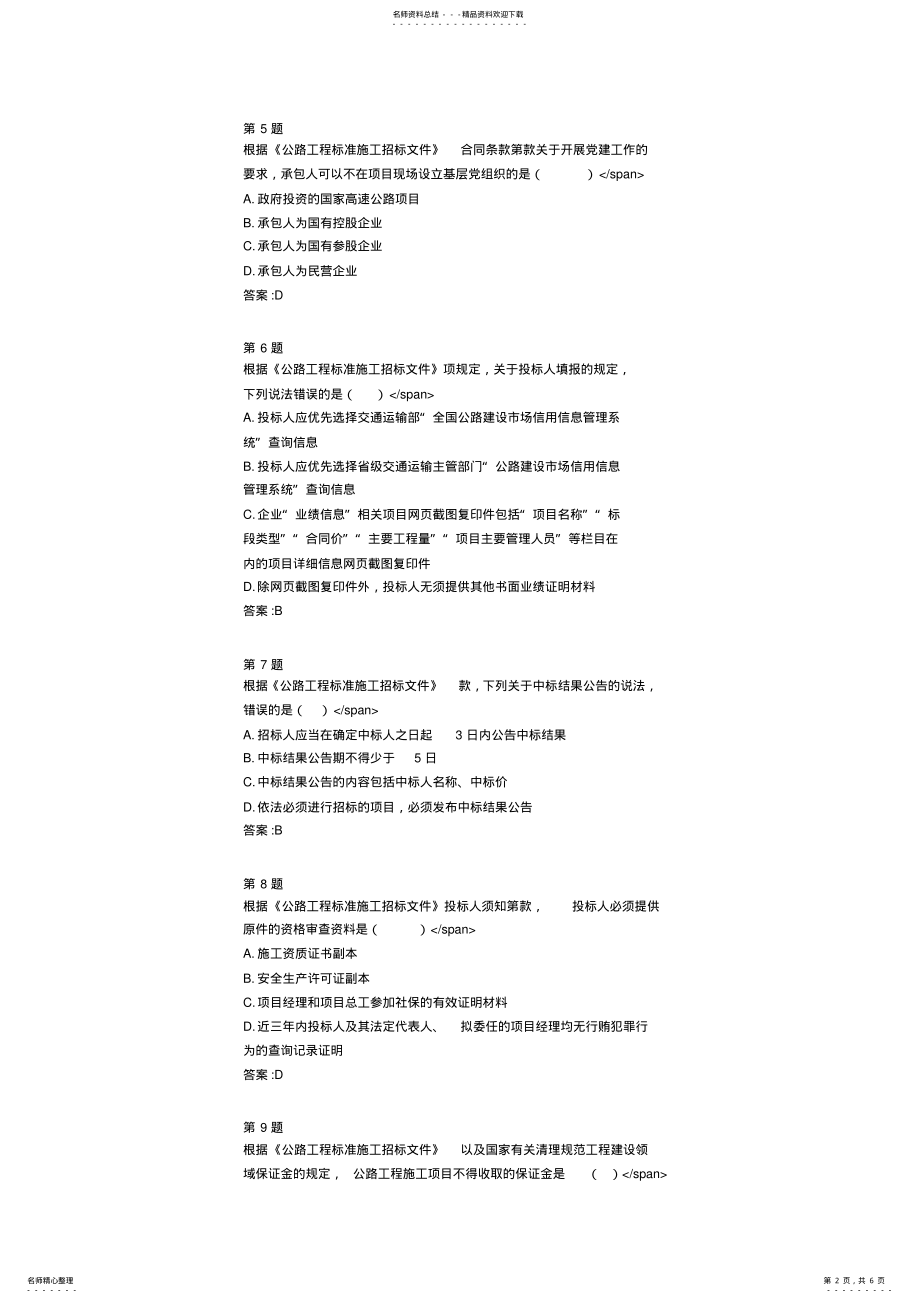 2022年2022年交通部甲级造价师继续教育培训《公路工程标准施工招标文件》在线自测试题及答案 .pdf_第2页