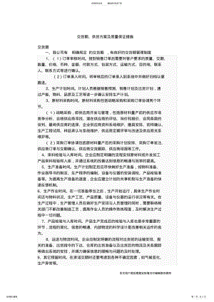 2022年2022年交货期、供货方案及质量保证措施_共页 .pdf