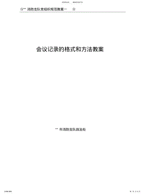 2022年2022年会议记录的统一和规范的教案 .pdf