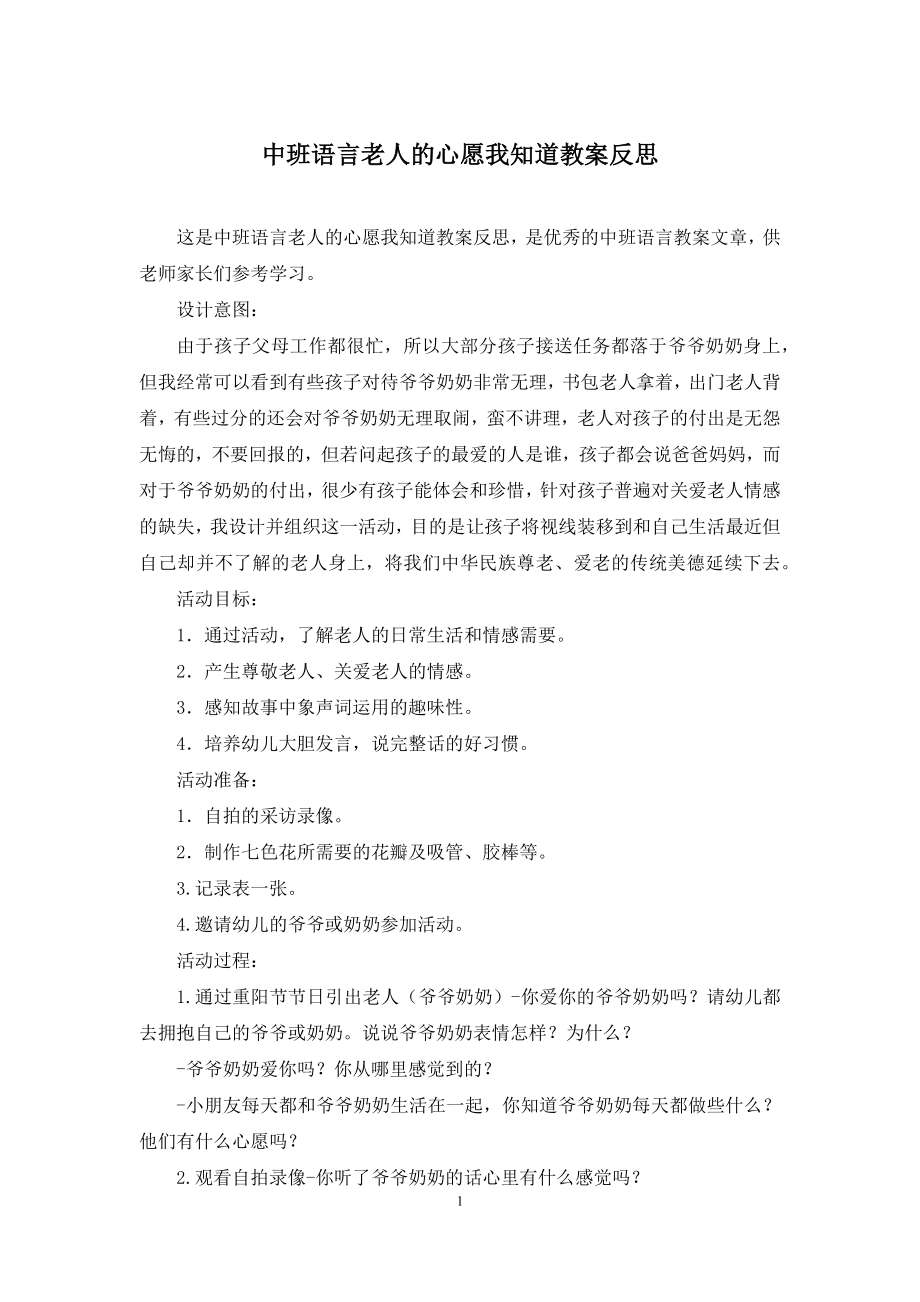 中班语言老人的心愿我知道教案反思.docx_第1页