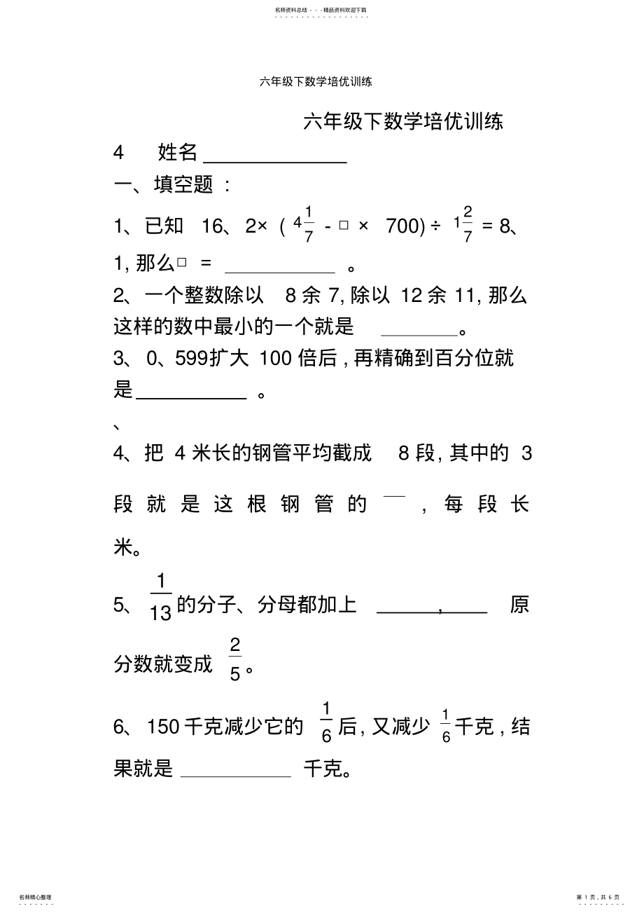 2022年2022年六年级下数学培优训练 .pdf_第1页