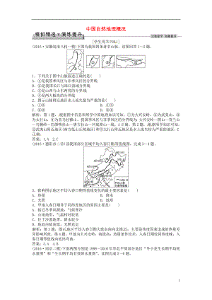 优化方案2017高考地理总复习第四部分区域地理第十八章中国地理第37讲中国自然地理概况模拟精选演练提升新人教版.doc