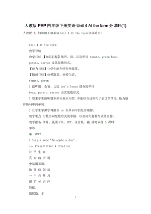 人教版PEP四年级下册英语Unit-4-At-the-farm分课时(1).docx