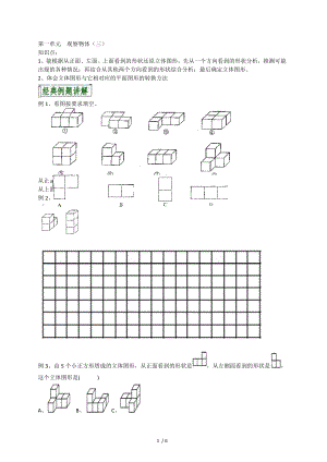 五年级第一单元观察物体(三).doc