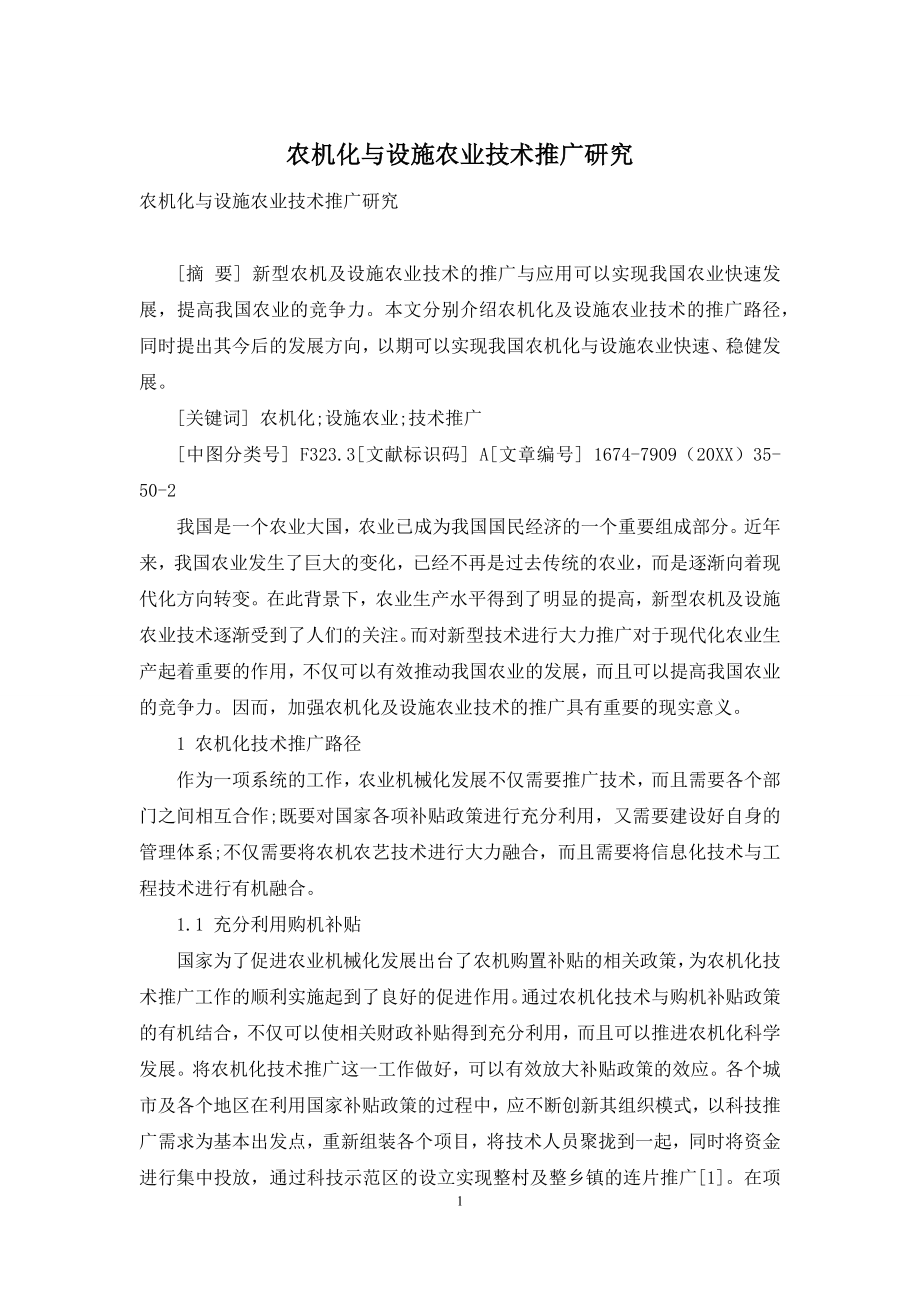 农机化与设施农业技术推广研究.docx_第1页