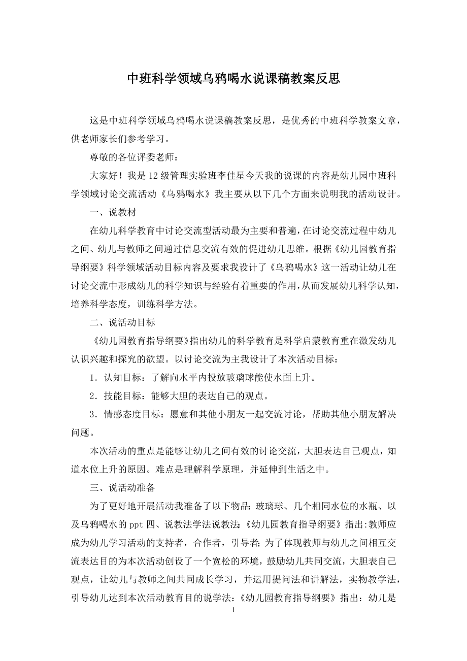 中班科学领域乌鸦喝水说课稿教案反思.docx_第1页