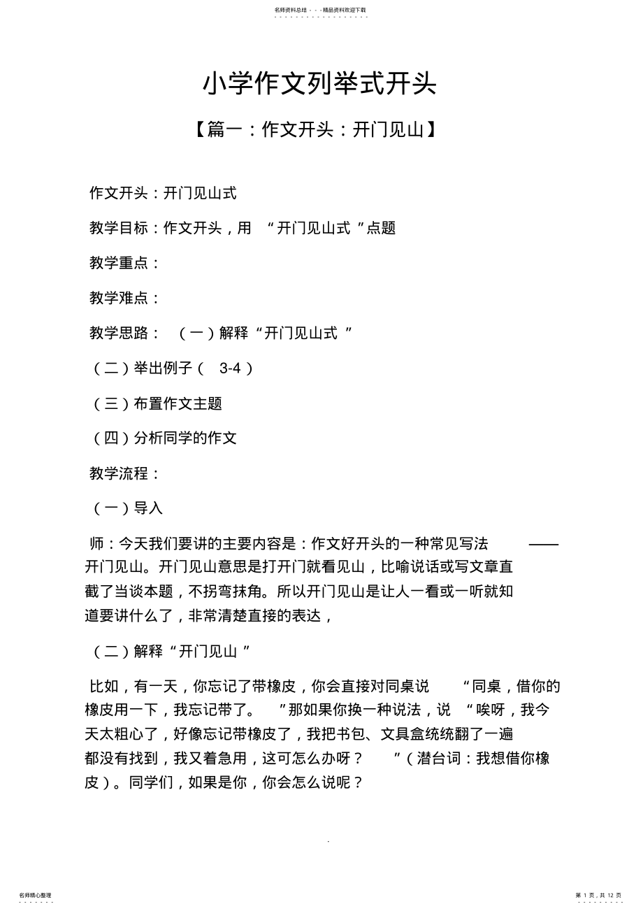 2022年2022年六年级作文之小学作文列举式开头 .pdf_第1页