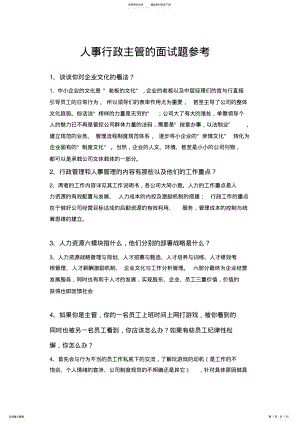 2022年成功人事行政主管的面试题参考 2.pdf