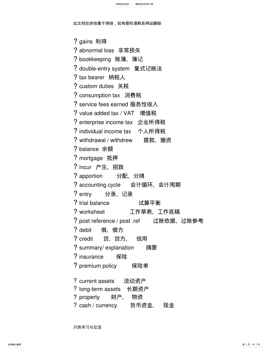 2022年2022年会计专业英语重点词汇大全教学文案 .pdf_第2页