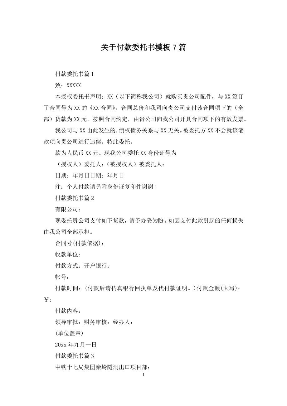 关于付款委托书模板7篇.docx_第1页