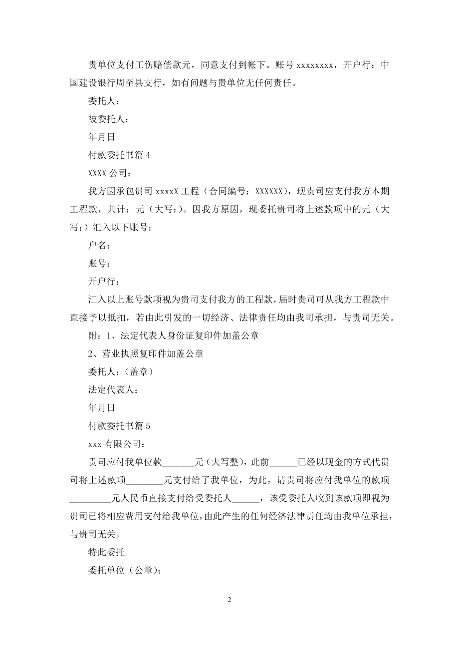 关于付款委托书模板7篇.docx_第2页