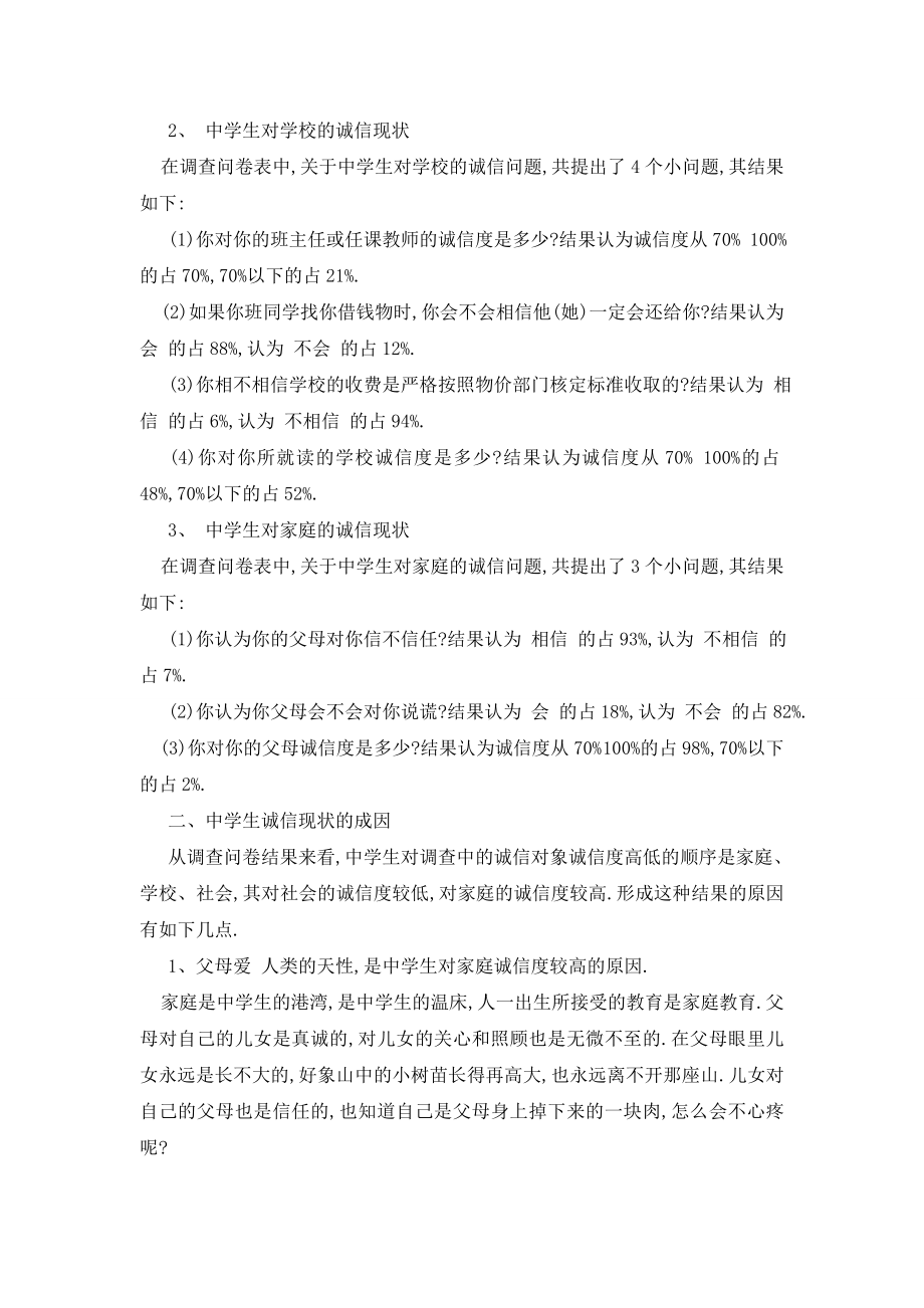 关于大学生诚信社会实践调查报告五篇.doc_第2页