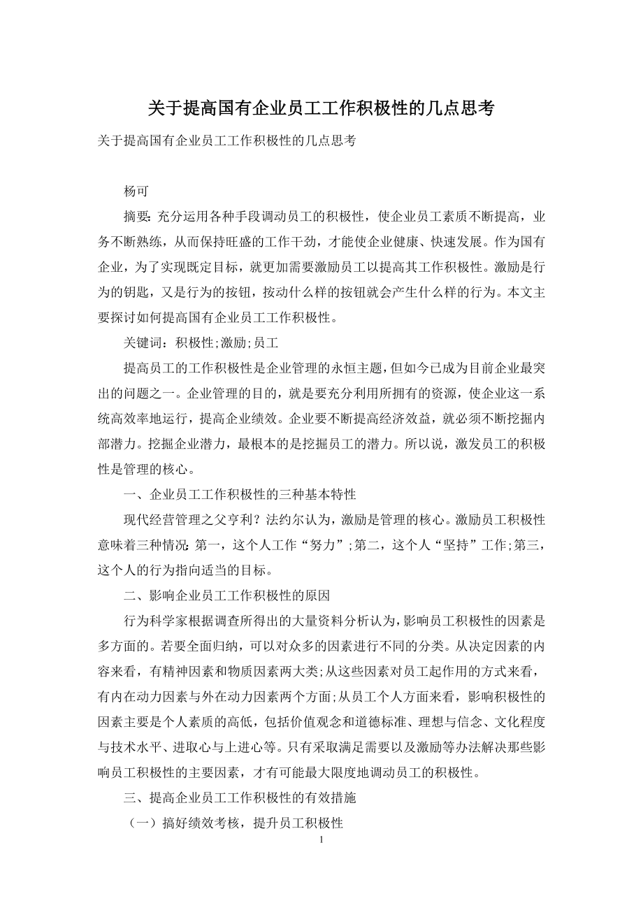 关于提高国有企业员工工作积极性的几点思考.docx_第1页