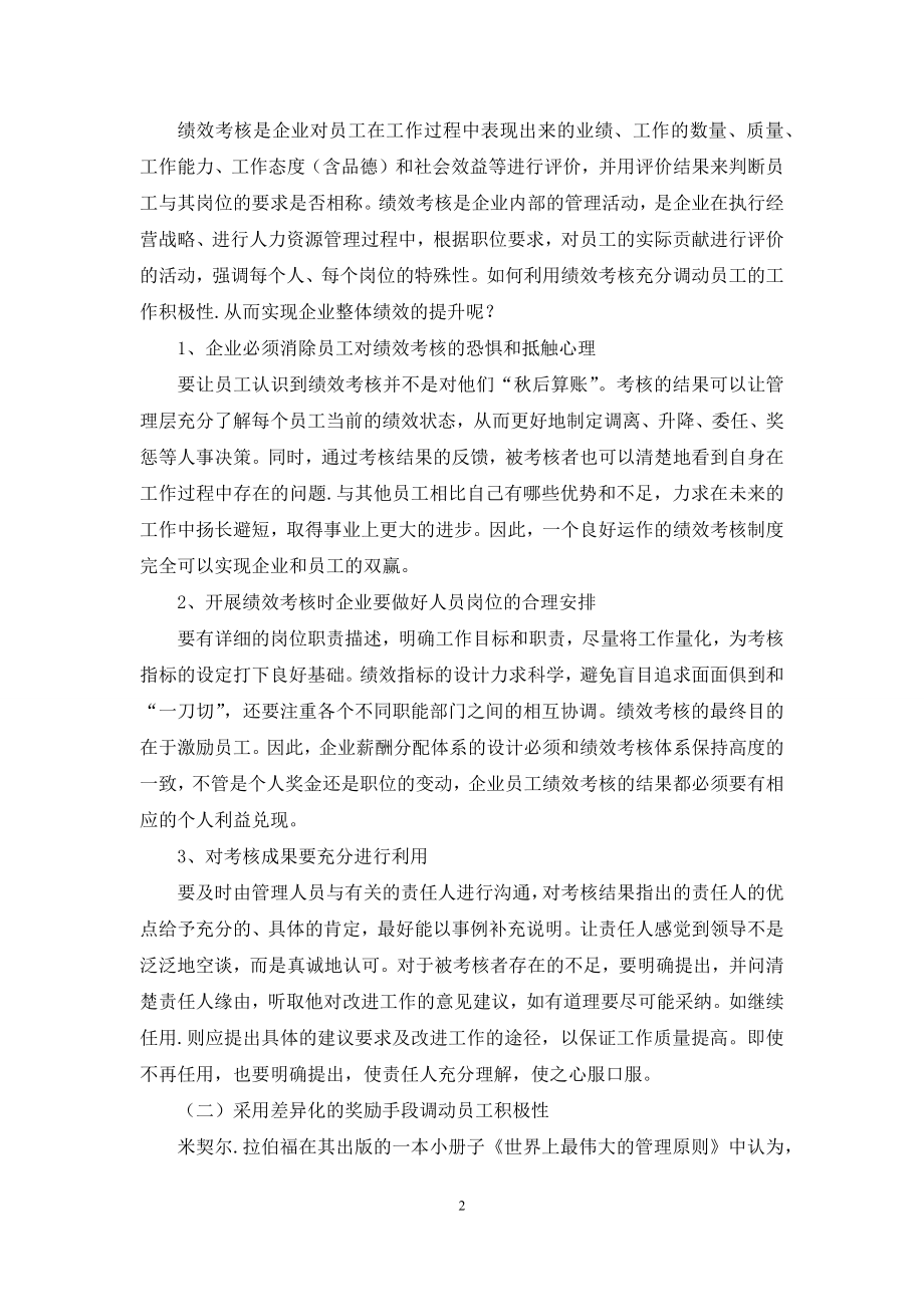 关于提高国有企业员工工作积极性的几点思考.docx_第2页