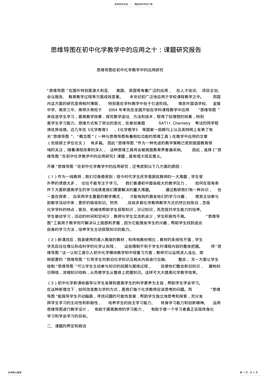 2022年思维导图在初中化学教学中的应用之十 .pdf_第1页