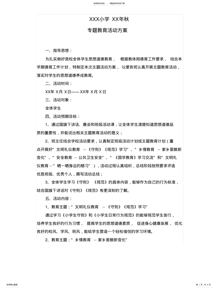 2022年德育活动专题方案 .pdf_第1页