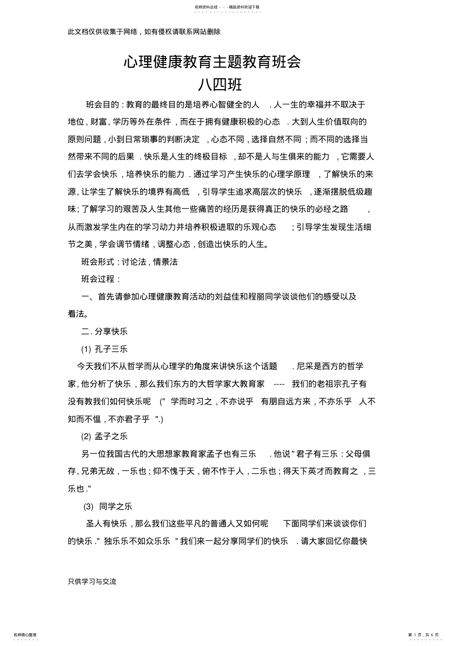 2022年心理健康教育主题班会教案资料 .pdf_第1页