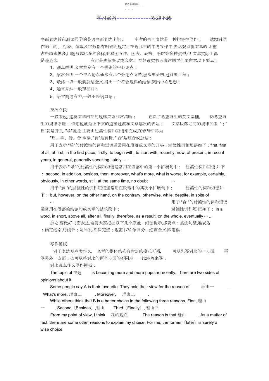 2022年怎么写好中考英语表达观点类高分作文.docx_第1页