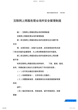 2022年2022年互联网上网服务营业场所安全管理制度 .pdf