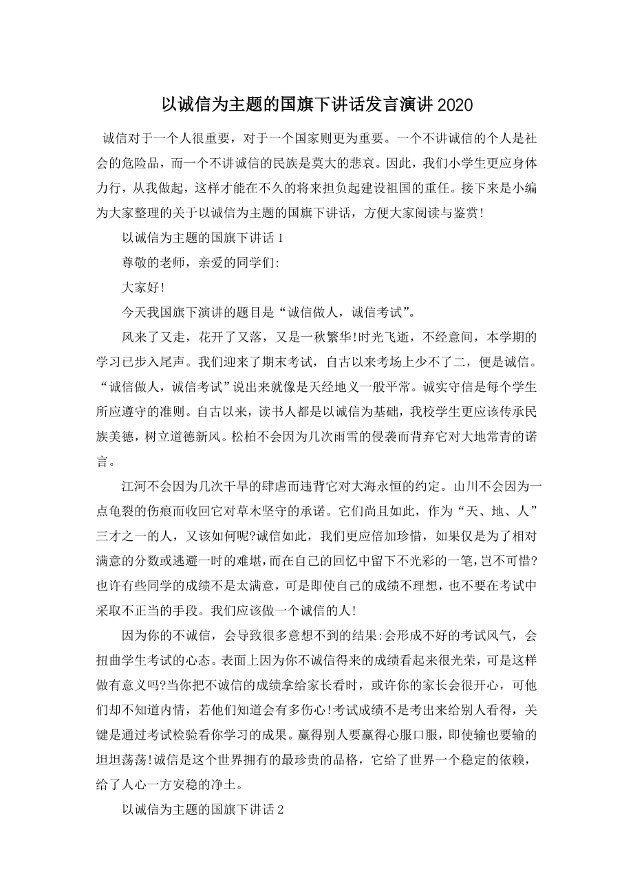 以诚信为主题的国旗下讲话发言演讲2020.doc_第1页