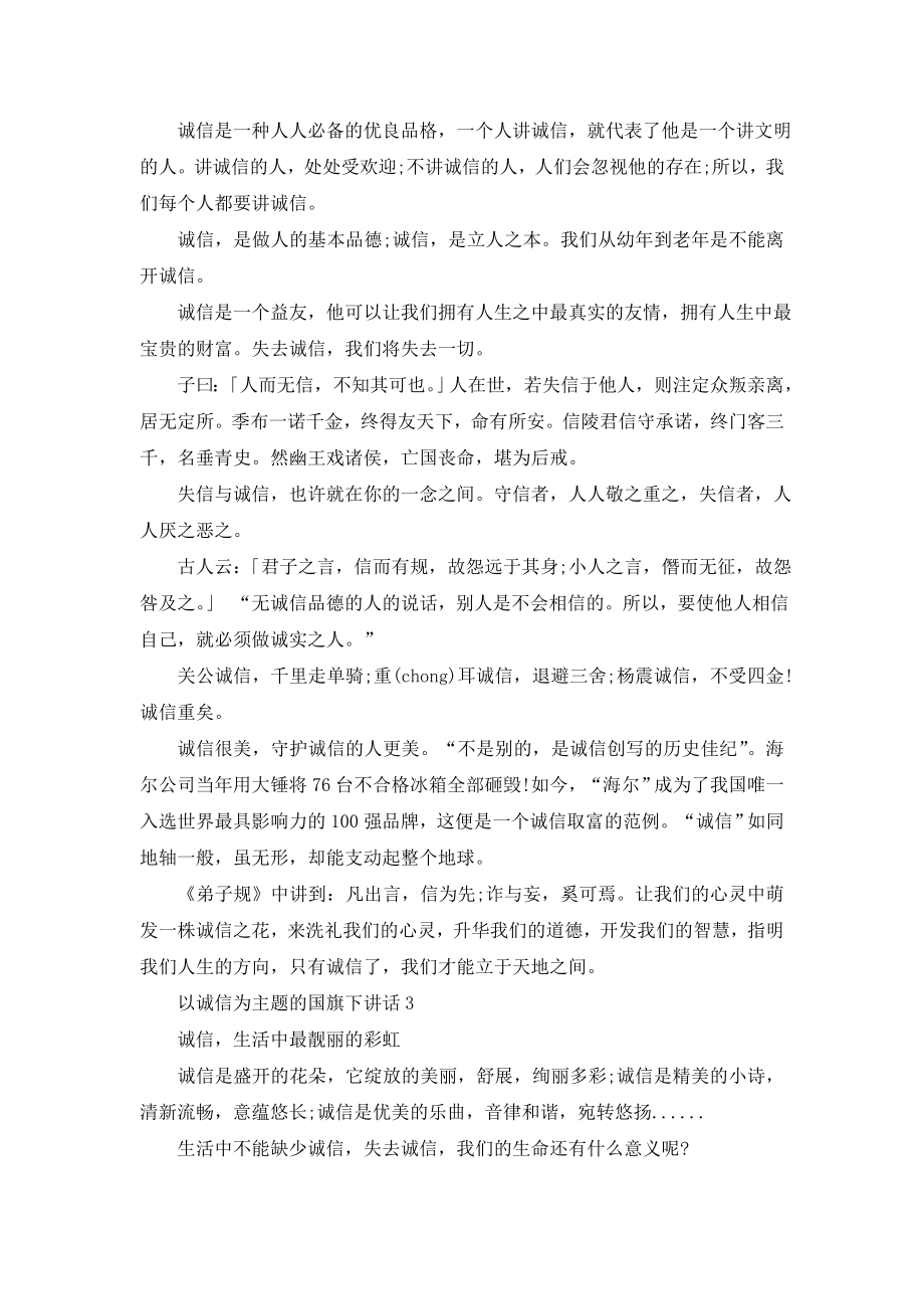 以诚信为主题的国旗下讲话发言演讲2020.doc_第2页