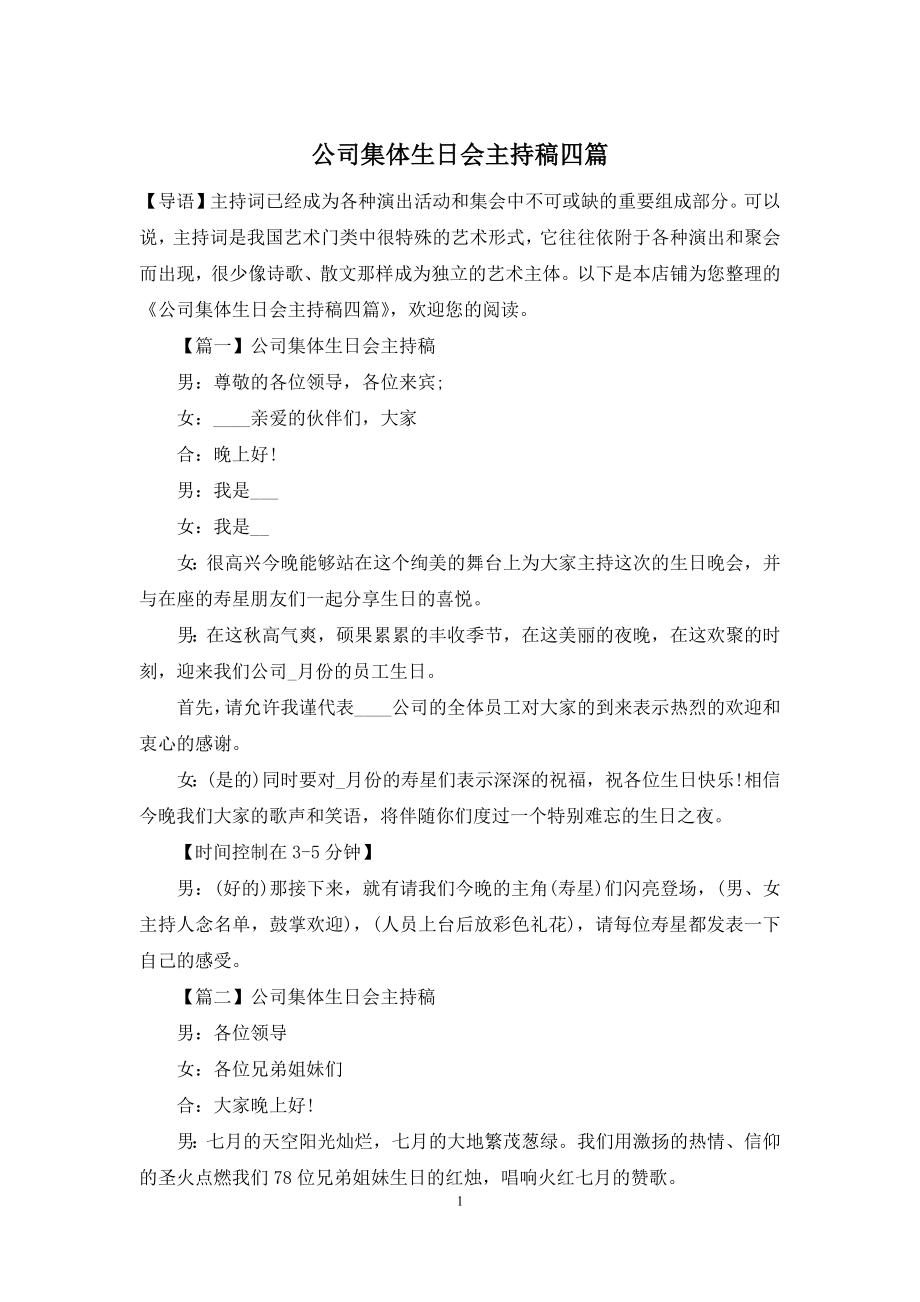 公司集体生日会主持稿四篇.docx_第1页