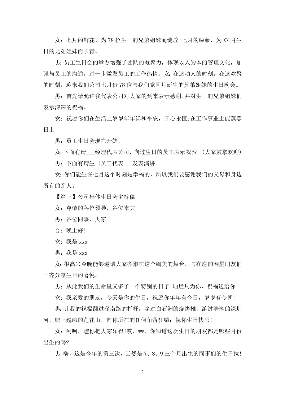 公司集体生日会主持稿四篇.docx_第2页