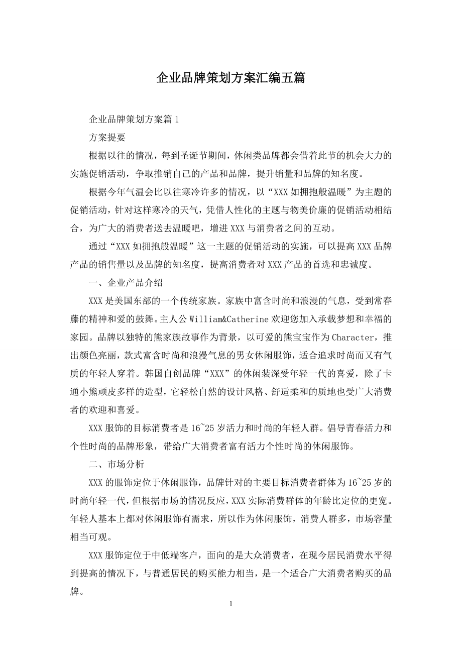 企业品牌策划方案汇编五篇.docx_第1页