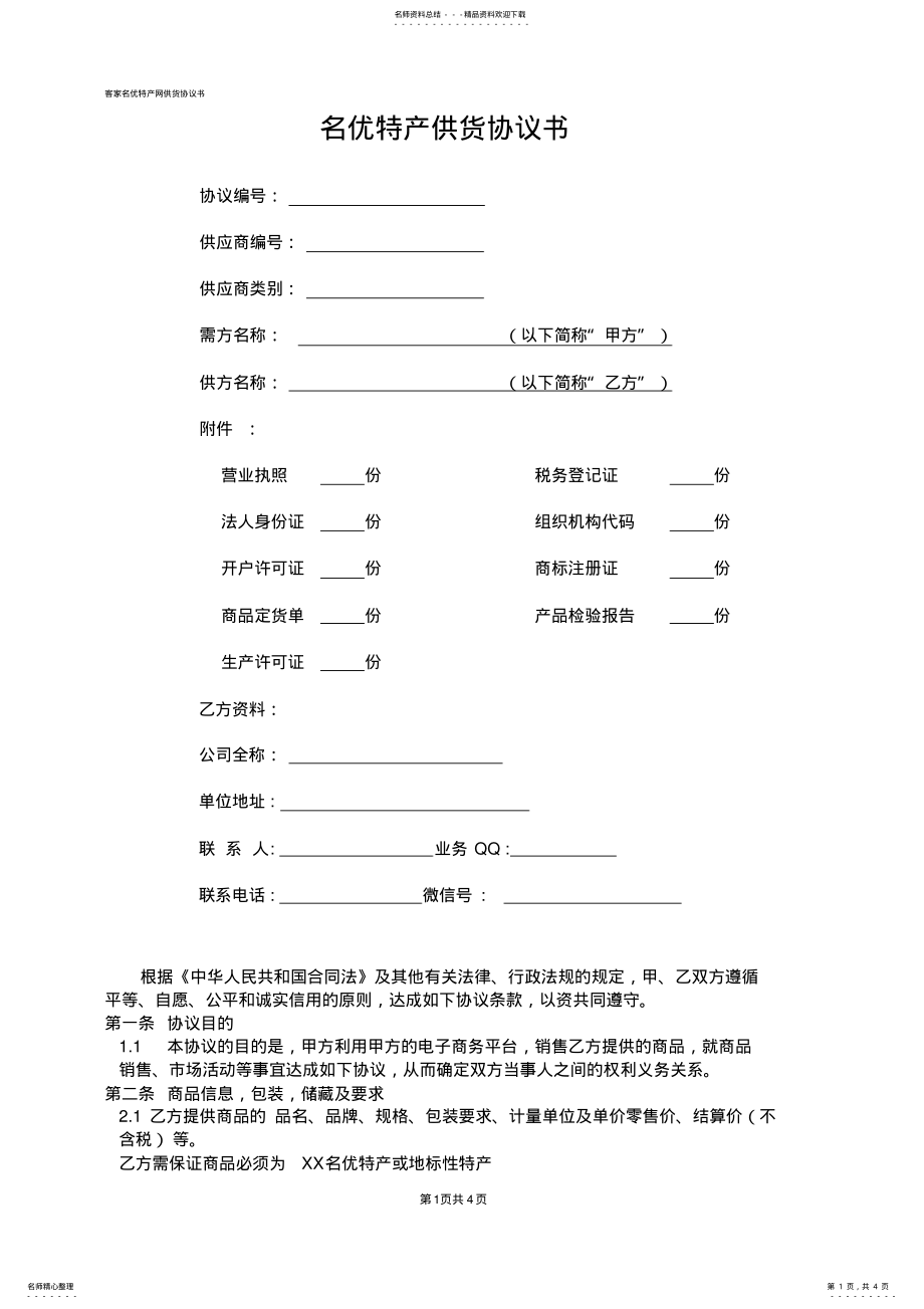 2022年2022年供货协议书 .pdf_第1页