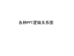 各种逻辑关系图素材ppt课件.ppt