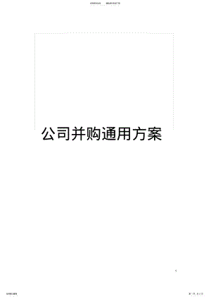 公司并购通用方案模板 .pdf