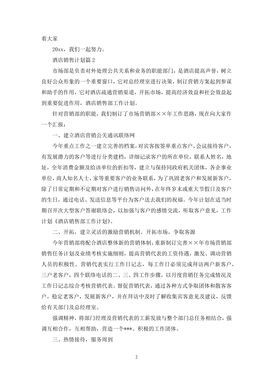 关于酒店销售计划合集六篇.docx_第2页