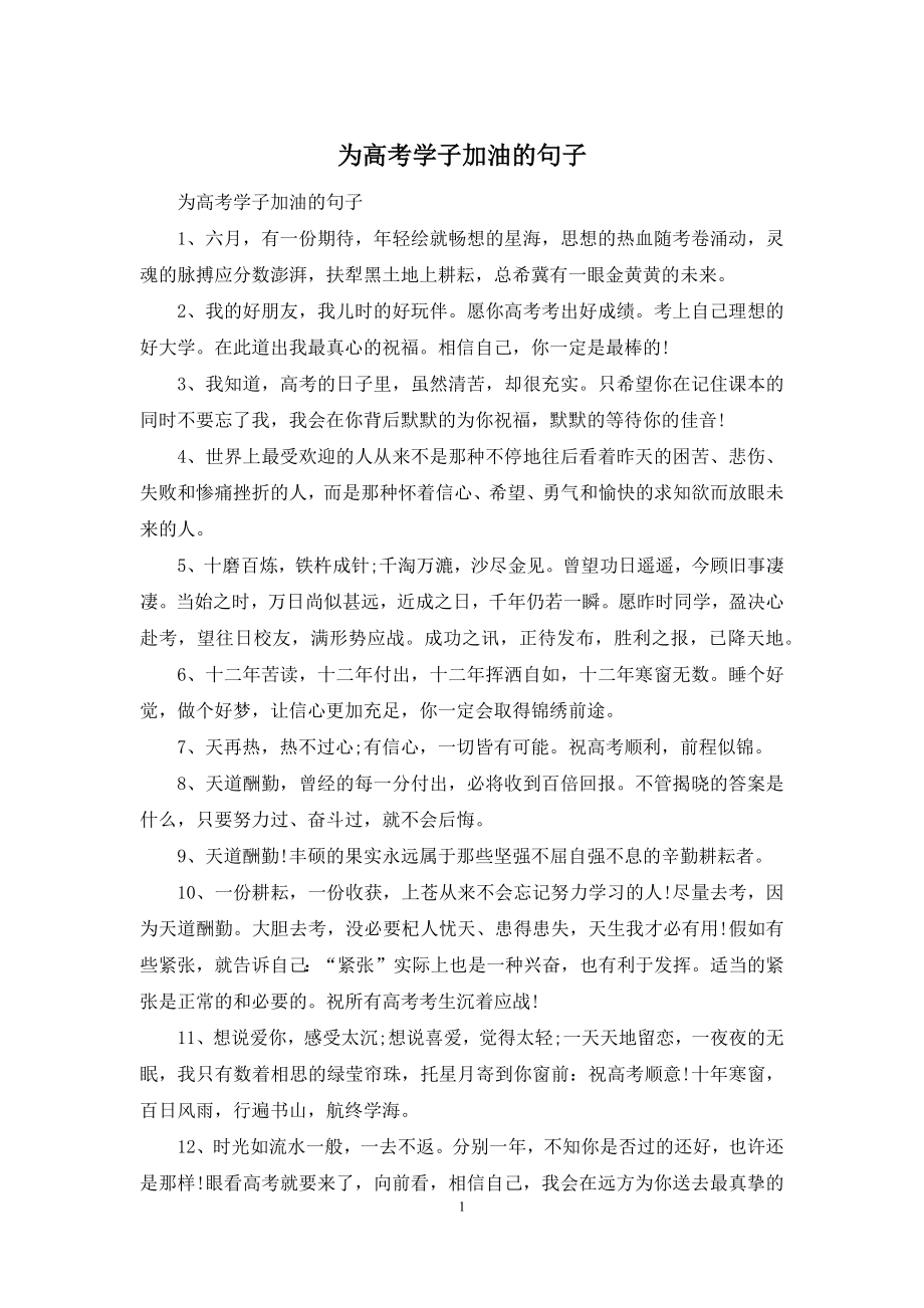 为高考学子加油的句子.docx_第1页