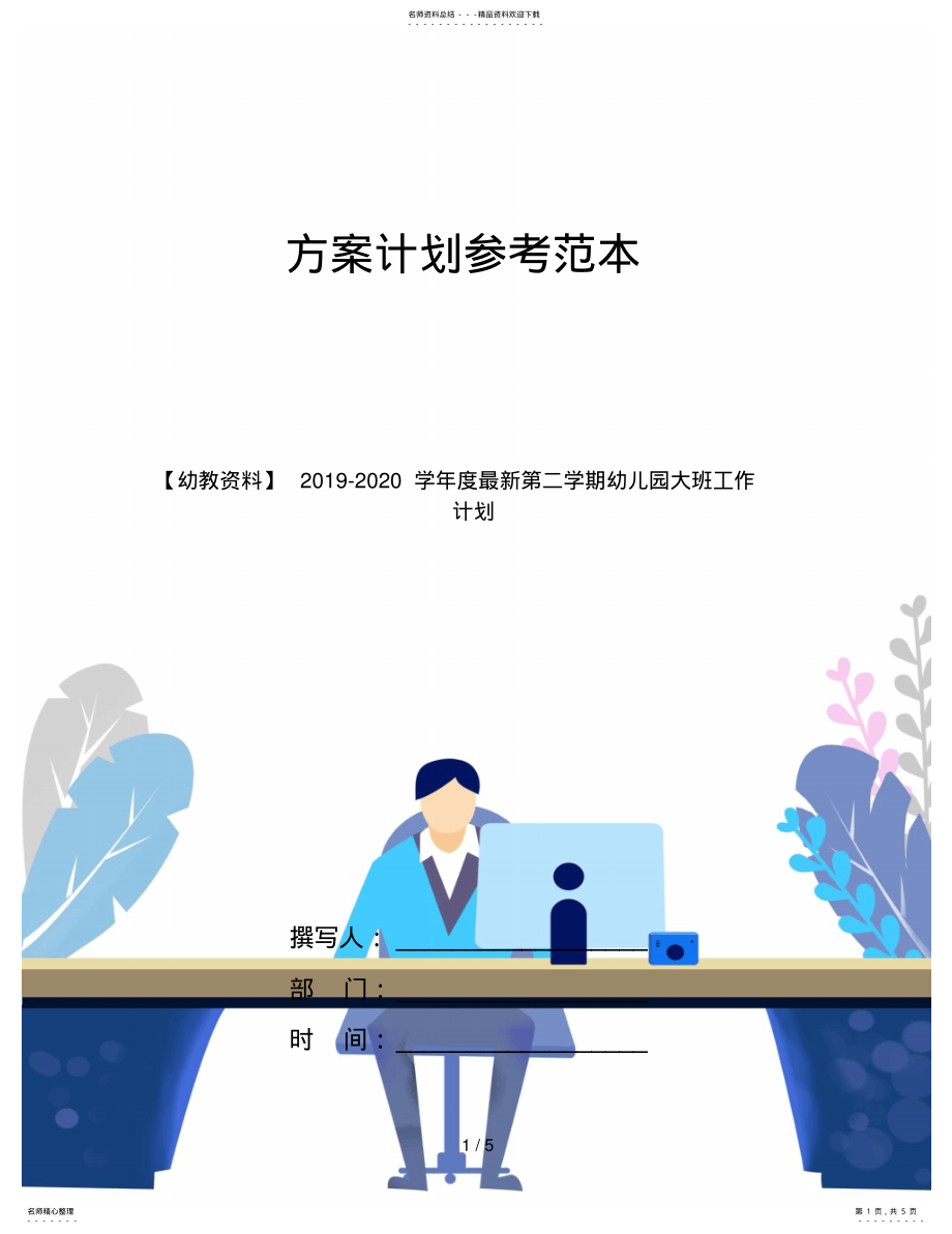 2022年-学年度最新第二学期幼儿园大班工作计划 .pdf_第1页