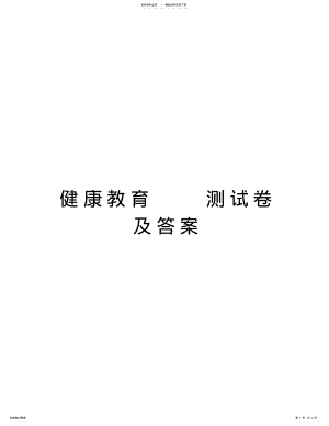 健康教育测试卷及答案教学内容 .pdf